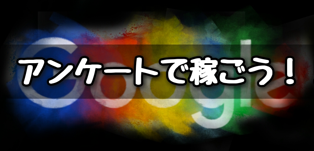 Googleアンケート アプリ でお小遣い稼ぎ 高報酬 でオススメ Nekosatolog