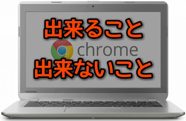 Chromebook はどんなことが出来るのか簡単にまとめてみた Nekosatolog