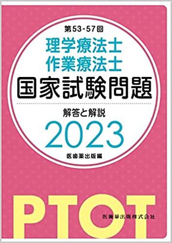 理学療法士国家試験 おすすめ 参考書