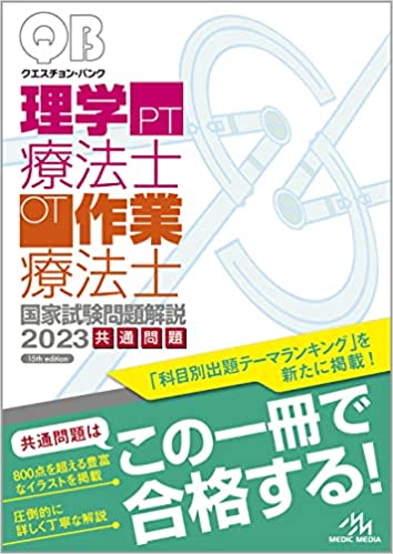 理学療法士国家試験 おすすめ 参考書