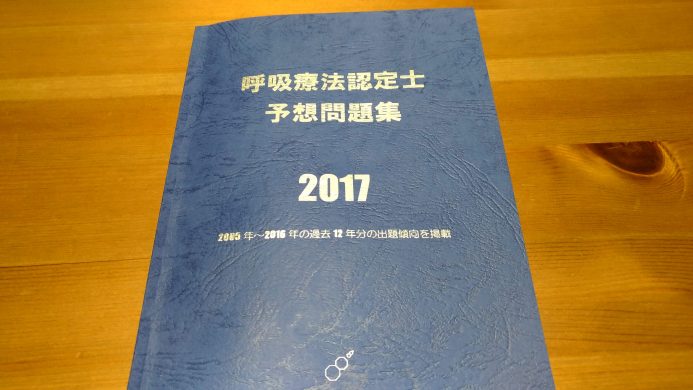 3学会合同呼吸療法認定士 参考書 おすすめ