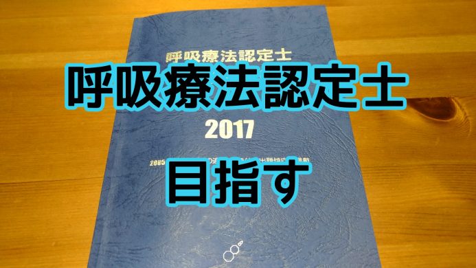 呼吸 療法 認定 士 2020