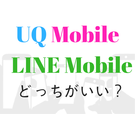 UQ Mobile　LINEモバイル