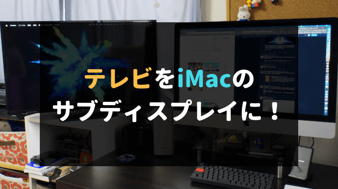 Imacを快適に使うためにテレビをサブディスプレイ 必要なモノと設定方法 Nekosatolog