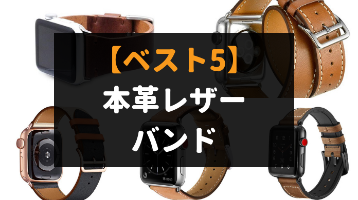 おすすめ Apple Watch 本革レザーバンド ベルト ベスト5 Nekosatolog