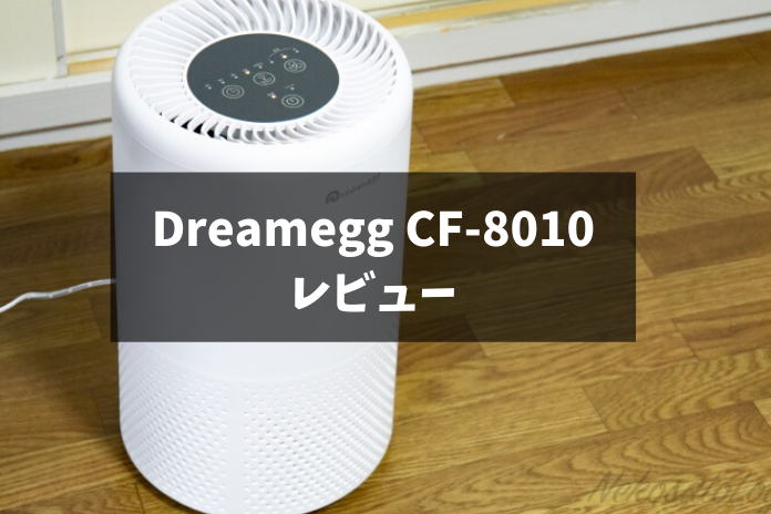 レビュー】Dreamegg CF-8010の空気洗浄機はコンパクトなのにパワフル！部屋が無臭になる！ | NekosatoLog