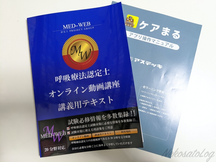 呼吸療法認定士を受けることにしました 必要な参考書とeラーニング講座を紹介 21 Nekosatolog