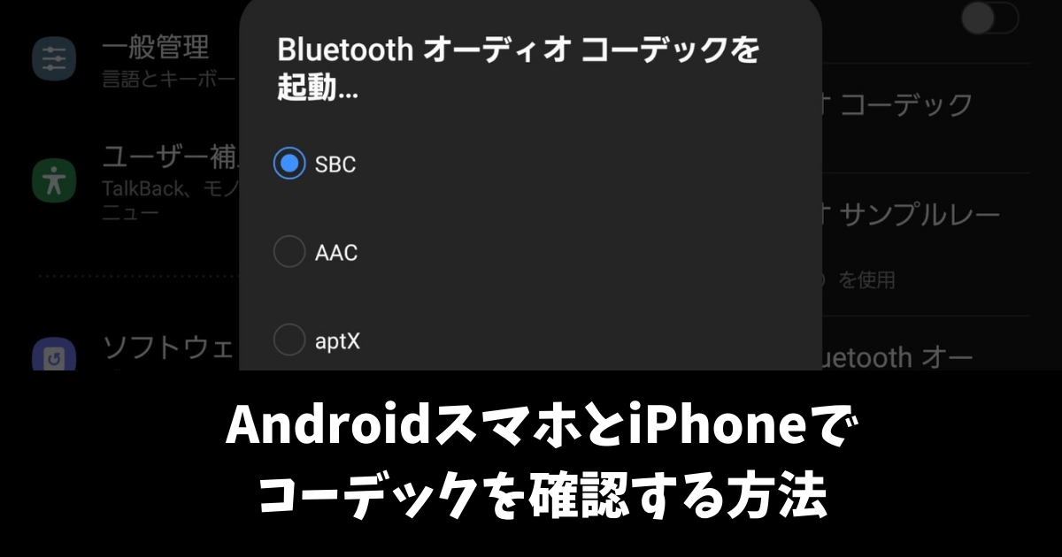 Androidスマホとiphoneでイヤホンのbluetoothコーデックを確認する方法 Nekosatolog