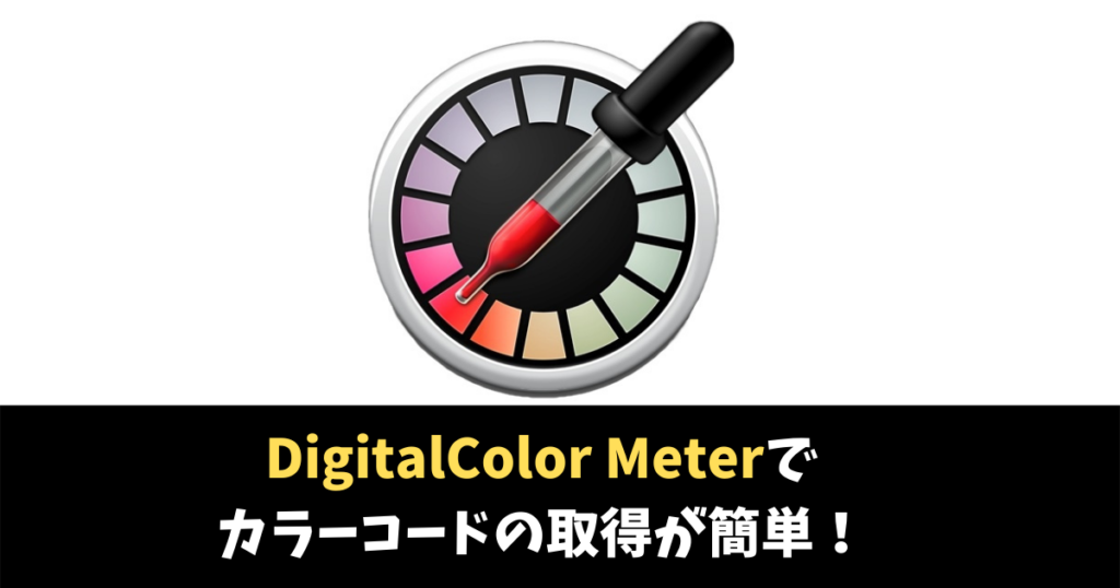 DigitalColor Meter　使い方