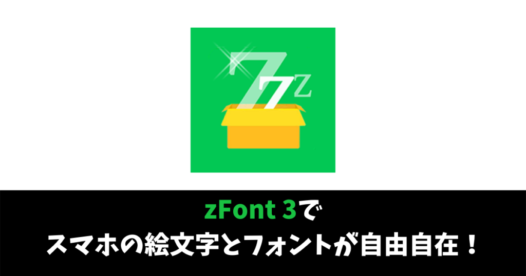 zFont 3 使い方