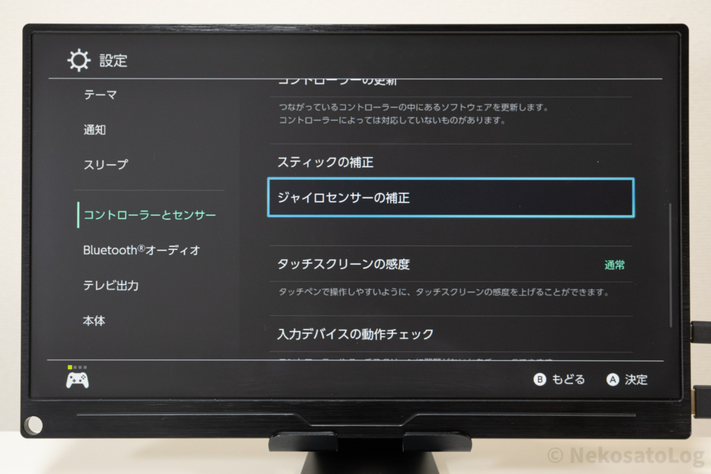 Switch無線コントローラーのジャイロセンサーの補正を減らす方法 水平にすることが大事 Nekosatolog