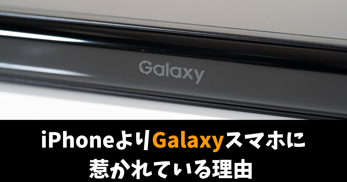 iPhoneよりGalaxyスマホに乗り換えて良かった理由 | NekosatoLog