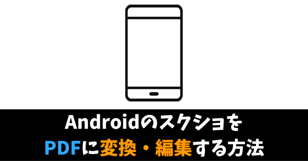 Androidのスクリーンショットの写真や画像をpdfに変換 編集する方法 Nekosatolog