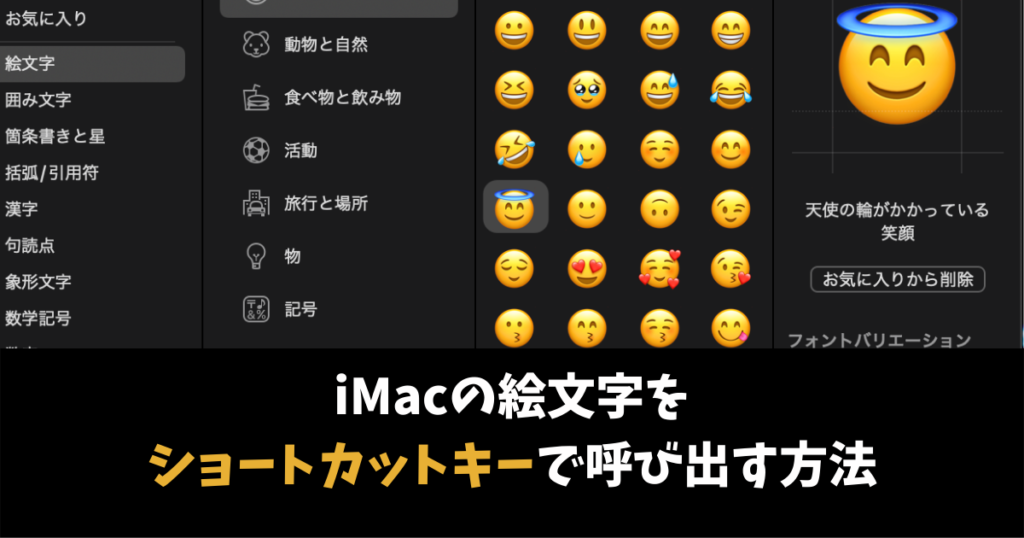 iMac 絵文字　ショートカットキー