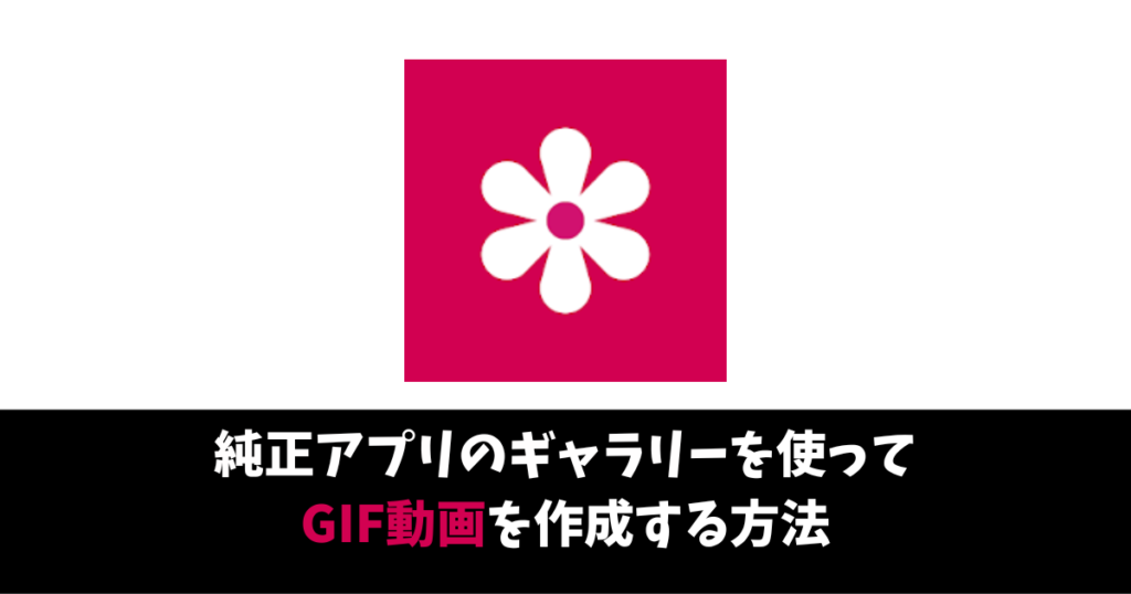 Galaxy純正アプリのギャラリーでgif動画を簡単に作成する方法 Nekosatolog