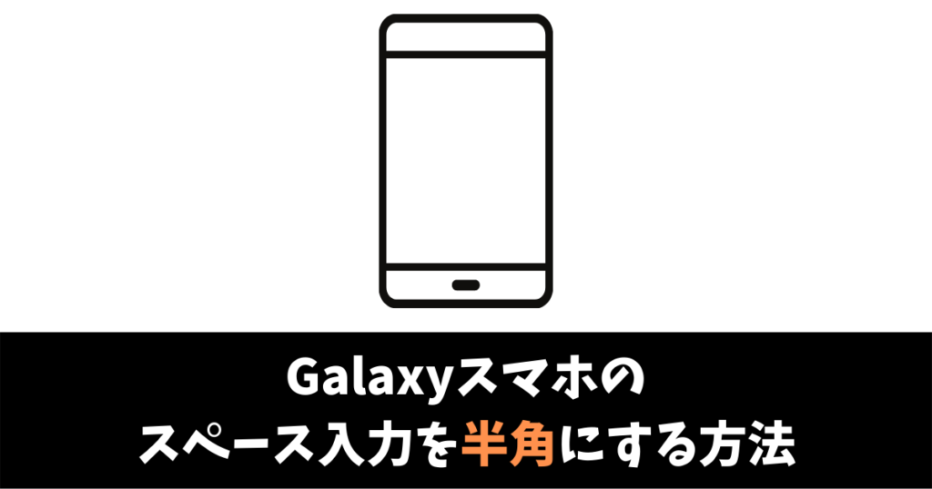 Galaxy Android スマホのスペース入力を半角 全角にする方法 Nekosatolog