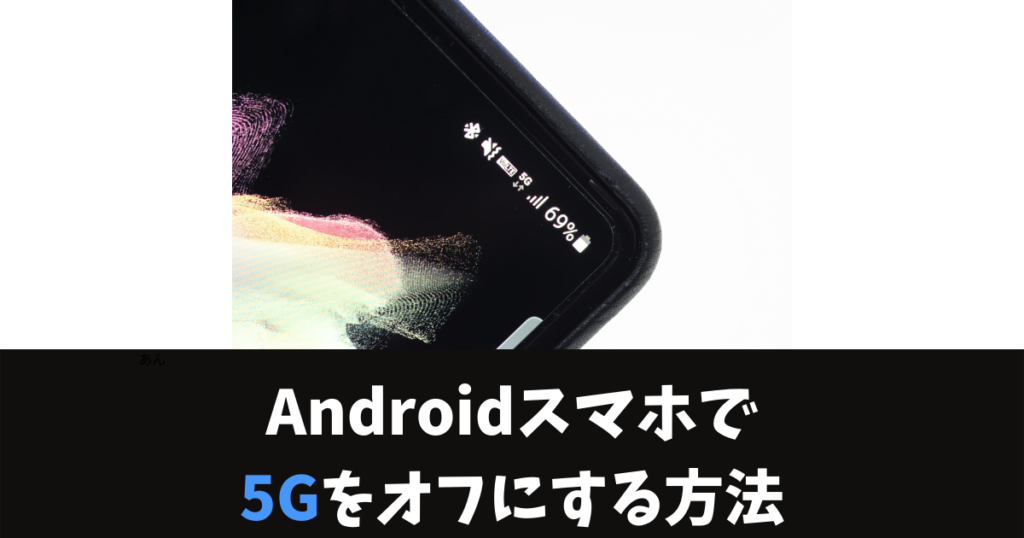 Androidスマホ　5Gオフ
