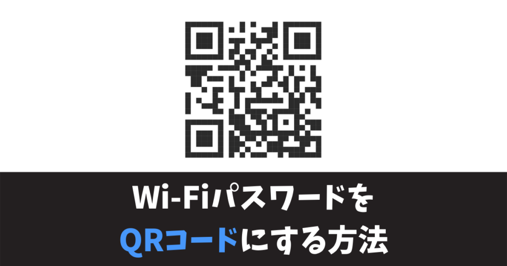 Androidスマホ　Wi-Fiパスワード　QRコード