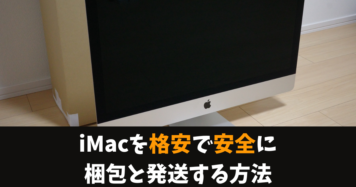 iMac 27インチを格安で安全に段ボールで梱包して発送する方法 