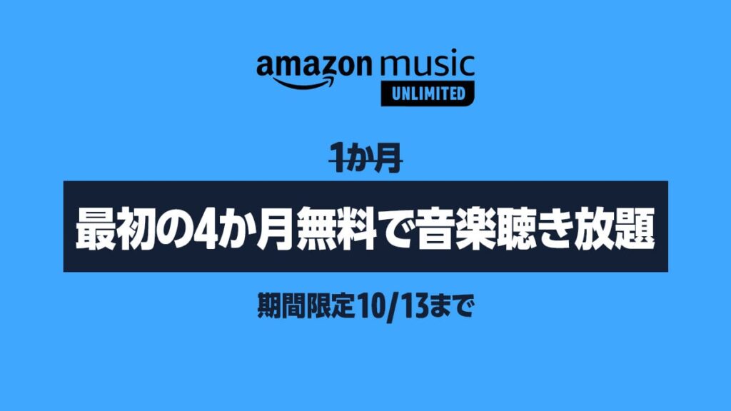 Amazon music キャンペーン