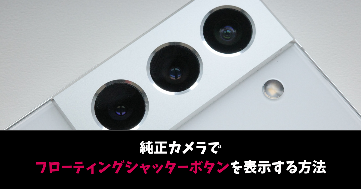 Galaxy純正カメラでフローティングシャッターボタンを表示する方法 片手持ちに便利 Nekosatolog Galaxy純正カメラでフローティングシャッターボタンを表示する方法 片手持ちに便利 Nekosatolog