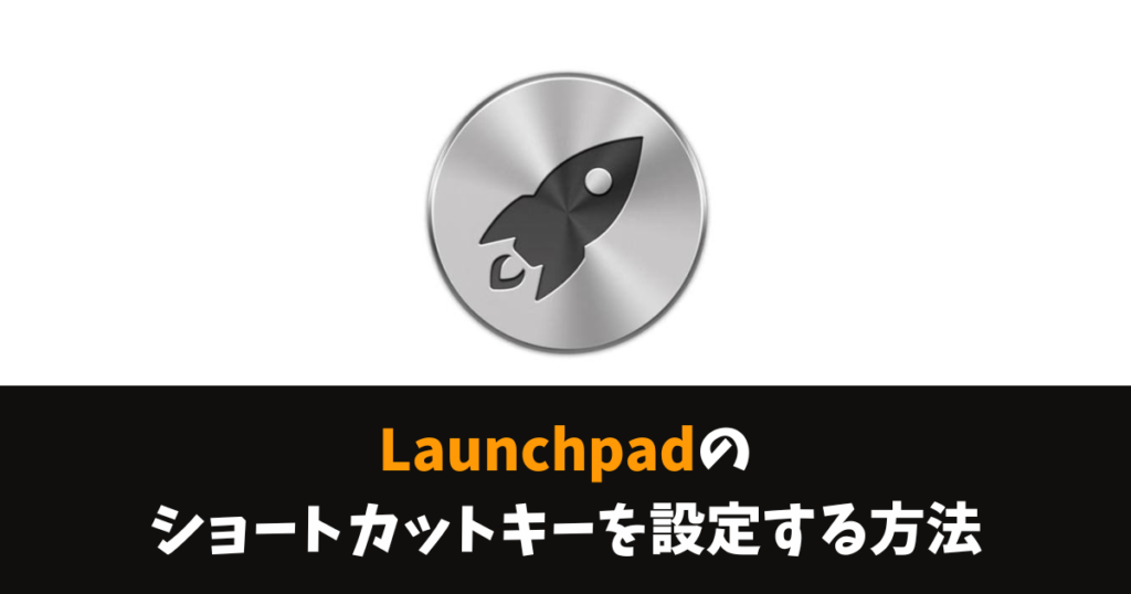 Launchpad　ショートカットキー　設定方法