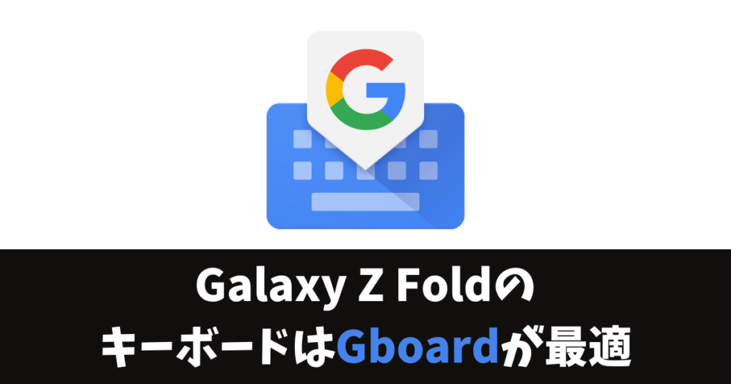 Galaxy Z Fold キーボード Gboard