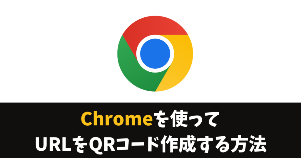 Chromeブラウザ　QRコード作成