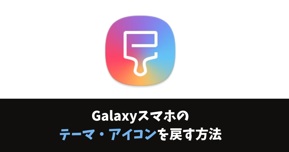 Galaxyスマホのテーマ 壁紙 アイコンを元に デフォルト 戻す方法 Nekosatolog Galaxyスマホのテーマ 壁紙 アイコンを元に デフォルト 戻す方法 Nekosatolog