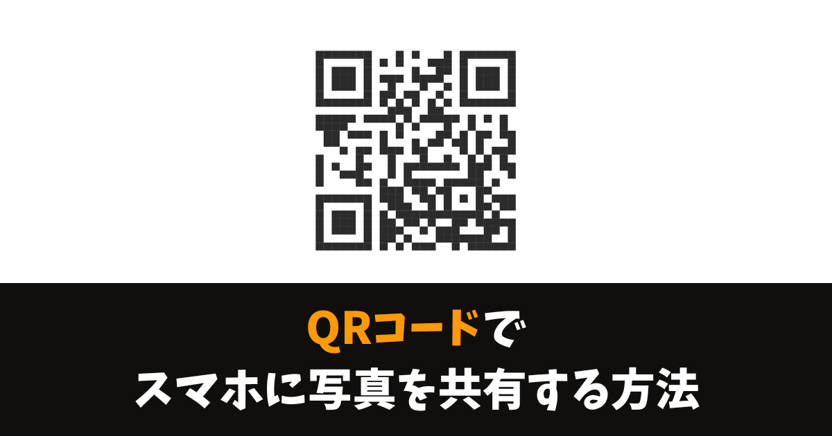 AndroidスマホとiPhoneの写真をQRコードで共有（シェア）する