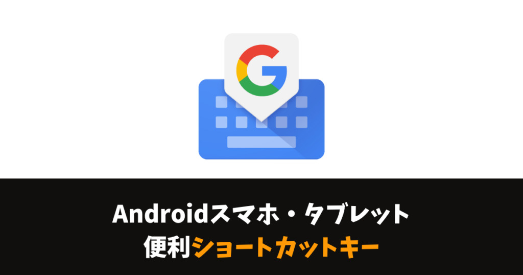 Android Bluetoothキーボード ショートカットキー