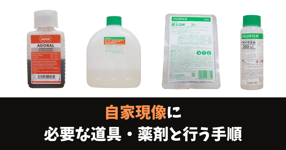 モノクロフィルムの自家現像に必要な道具・薬剤と行う手順(作例 モノクロフィルムの自家現像に必要な道具・薬剤と行う手順(作例