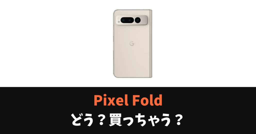 pixel fold 買う