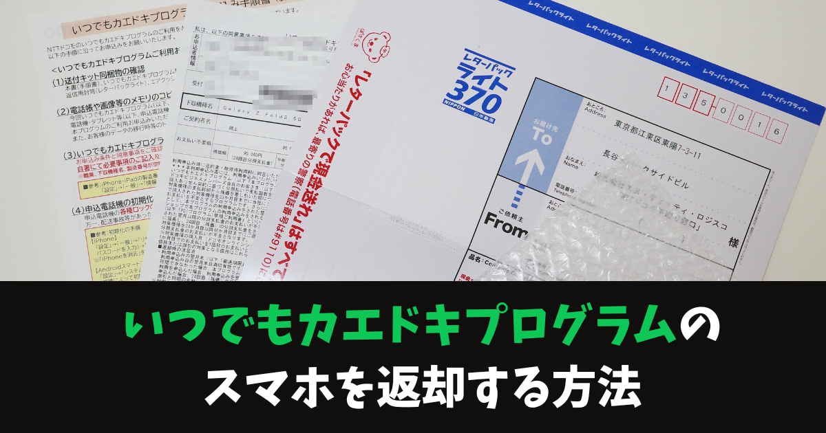 まとめ docomo ドコモ info now letter いつでもカエドキプログラムを利用してスマホを返却した。ahamo